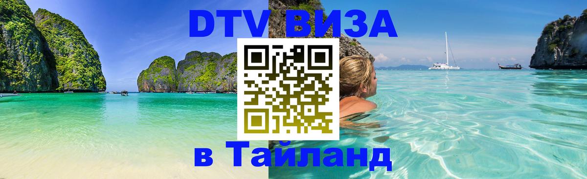 Цены на DTV визу в Таиланд — пакеты услуг, достаточно даже паспорта - Манама 
