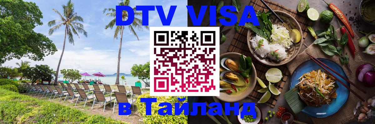 ДТВ виза в Таиланд 