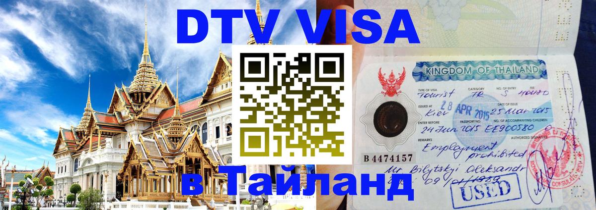 Оформить DTV визу в Тайланд 